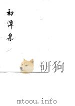 初潭集  （上、下册）（1974年12月第1版 PDF版）