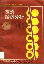 投资经济分析（1994 PDF版）