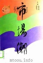 市场潮（1993 PDF版）