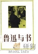 鲁迅与书（1984 PDF版）