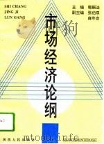 市场经济论纲（1994 PDF版）
