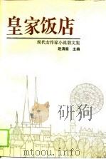 皇家饭店  现代女作家小说散文集（1989 PDF版）