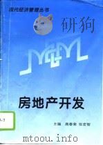 房地产开发（1994 PDF版）