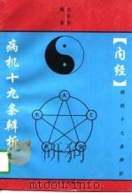 《内经》病机十九条辨析（1997 PDF版）