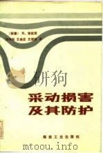 采动损害及其防护（1984 PDF版）