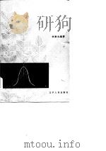 生物统计的数学原理（1982 PDF版）