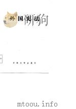 外国宪法 1986 PDF电子版封面 刘采一,孙卫东著
