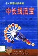 中长线法宝 个人股票投资指南 1997 PDF电子版封面 7805588732 胡乃义,张毅编著