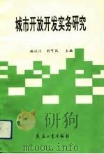城市开放开发实务研究（1992 PDF版）