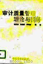 审计质量管理理论与实务（1994 PDF版）