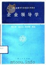 企业领导学（1992 PDF版）