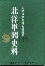 北洋军阀史料 黎元洪卷 10 1996 PDF电子版封面 张黎辉,蒋原环,王文彬,岳宏,张茂鹏