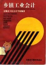 乡镇工业会计（1992 PDF版）