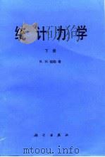 统计力学  下（1989 PDF版）