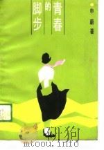 青春的脚步（1988 PDF版）