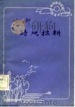 诗地拙耕（1981 PDF版）