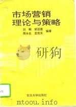 市场营销理论与策略（1994 PDF版）