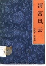 清宫风云（1985 PDF版）