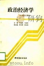 政治经济学  资本主义部分   1990  PDF电子版封面  7504405787  郭清海，郑少峰主编 