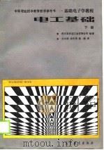 基础电子学教程  电工基础  下（1989 PDF版）