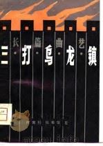 三打乌龙镇  长篇曲艺（1980 PDF版）