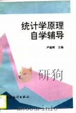 统计学原理自学辅导 1997 PDF电子版封面 7503723351 严建辉主编