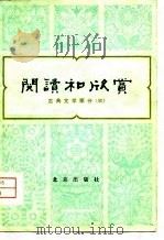 阅读和欣赏  古典文学部分  3（1980 PDF版）
