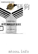 黄河三角洲综合开发探索（1988 PDF版）