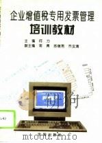 企业增值税专用发票管理培训教材（1995 PDF版）