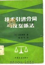 技术引进合同与反垄断法（1983 PDF版）