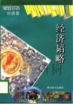 智谋百科经济卷  经济韬略（1994 PDF版）
