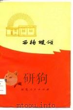 西柏坡颂（1974 PDF版）