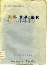 工具、量具、量仪（1975 PDF版）