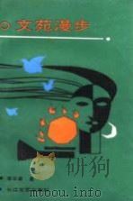 文苑漫步（1990 PDF版）
