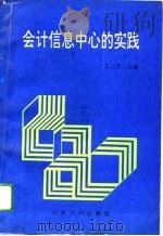 会计信息中心的实践（1994 PDF版）