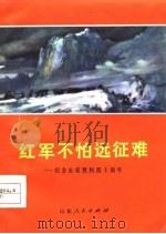 红军不怕远征难  纪念长征胜利四十周年（1975 PDF版）