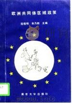 欧洲共同体区域政策（1991 PDF版）