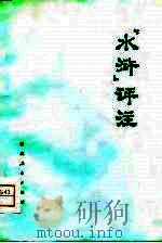 《水浒》评注（1976 PDF版）