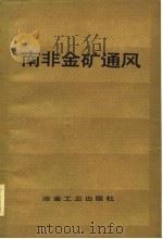南非金矿通风（1984 PDF版）
