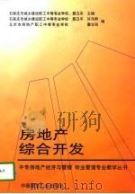房地产综合开发（1997 PDF版）