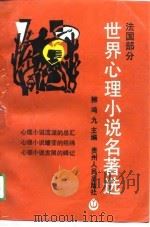 世界心理小说名著选  法国部分  1（1990 PDF版）