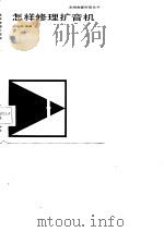 怎样修理扩音机（1983 PDF版）
