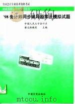 全国会计专业技术资格考试会计师同步辅导题库及模拟试题（1997 PDF版）