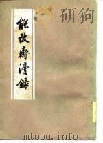 能改斋漫录 18卷 1960 PDF电子版封面 10018·363 (宋)吴曾撰