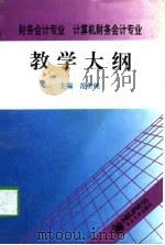 财务会计专业、计算机财务会计专业教学大纲（1997 PDF版）