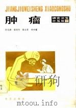 肿瘤  修订版（1975 PDF版）