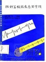 微计算机临床应用实践（1986 PDF版）