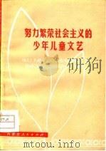 努力繁荣社会主义的少年儿童文艺（1975 PDF版）