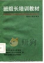 班组长培训教材（1987 PDF版）