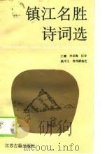 镇江名胜诗词选（1990 PDF版）
